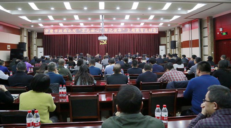 市政西北院召開“不忘初心、牢記使命”主題教育總結(jié)會(huì)