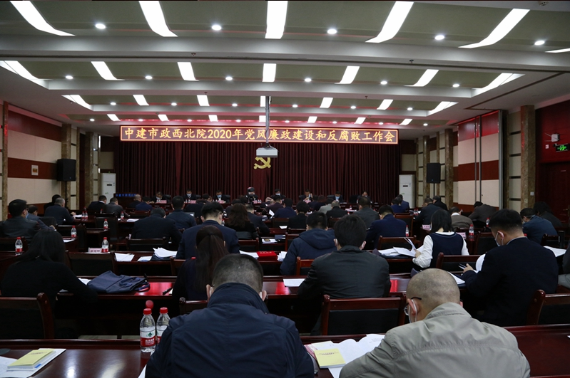 持續(xù)強化監(jiān)督執(zhí)紀(jì)問責(zé) 深入推進全面從嚴(yán)治黨—市政西北院召開2020年黨風(fēng)廉政建設(shè)
