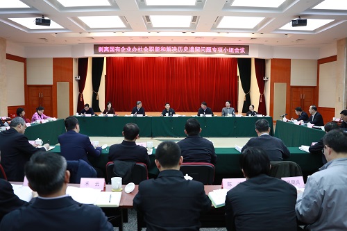 國務(wù)院剝離國有企業(yè)辦社會職能和解決歷史遺留問題專項(xiàng)小組召開工作會議 研究部署20