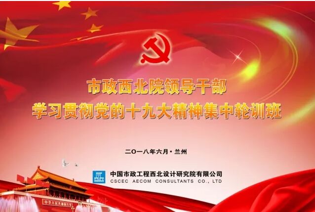 【十九大精神學習】市政西北院、甘肅中建勘察院領導干部學習貫徹十九大精神集中輪訓開