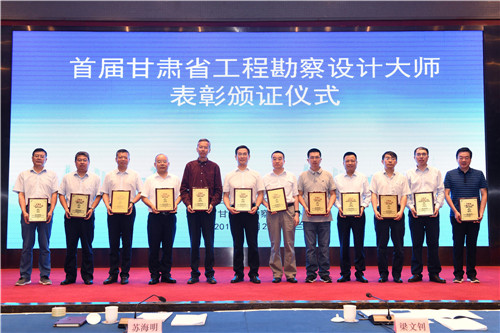 我省舉行全省勘察行業(yè)發(fā)展座談會暨甘肅省勘察設(shè)計(jì)大師表彰頒證儀式